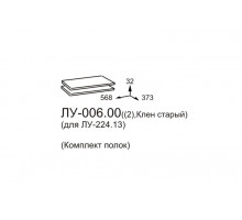 Комплект полок для шкафа Луара ЛУ-006.00 (2 шт.)